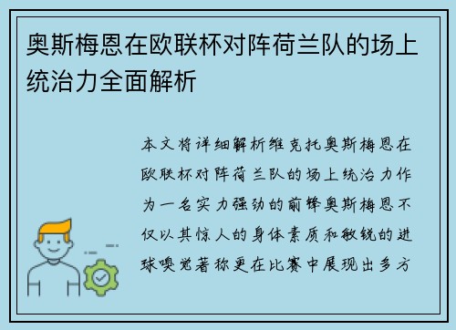 奥斯梅恩在欧联杯对阵荷兰队的场上统治力全面解析