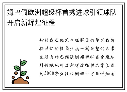 姆巴佩欧洲超级杯首秀进球引领球队开启新辉煌征程