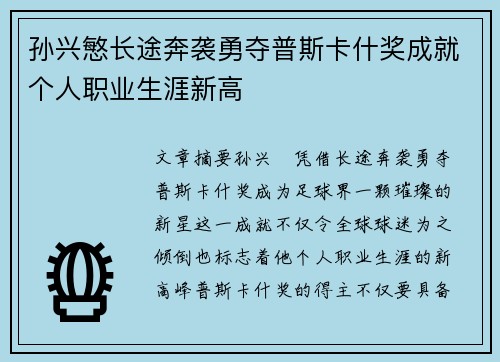 孙兴慜长途奔袭勇夺普斯卡什奖成就个人职业生涯新高