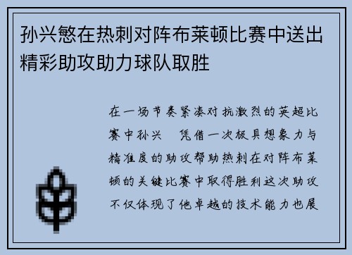 孙兴慜在热刺对阵布莱顿比赛中送出精彩助攻助力球队取胜