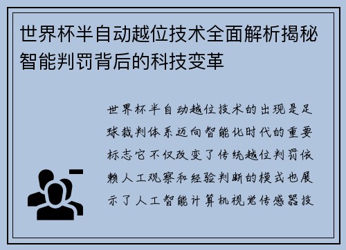 世界杯半自动越位技术全面解析揭秘智能判罚背后的科技变革