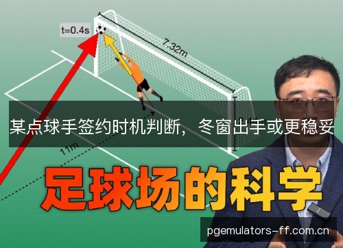 某点球手签约时机判断，冬窗出手或更稳妥