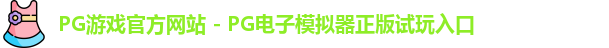 PG游戏官网